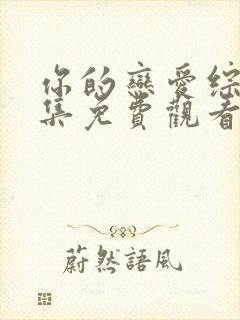 你的恋爱综艺全集免费观看