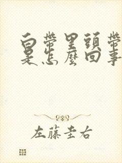 白带里头带血丝是怎么回事