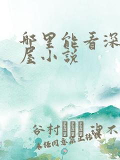 哪里能看深夜书屋小说