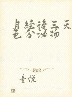 月经后三天有黄色分泌物