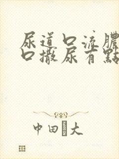 尿道口流脓尿道口撒尿有点疼