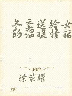 冬季送给女朋友的温暖情话