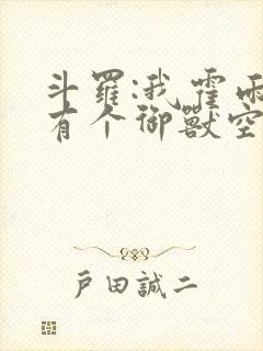 斗罗:我霍雨浩有个御兽空间