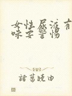 女性尿液有鱼腥味要警惕