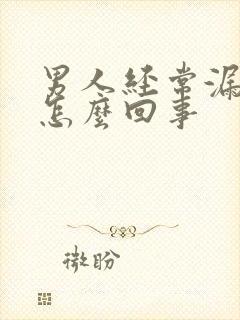 男人经常漏尿是怎么回事