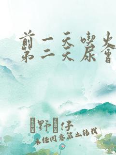 前一天吃火龙果第二天尿会发红吗