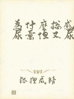 为什么总感觉有尿意但又尿不多女