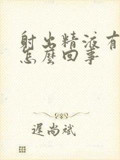 射出精液有点黄怎么回事