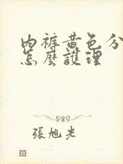 内裤黄色分泌物怎么护理