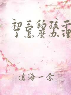 初三的孩子厌学了怎么办理