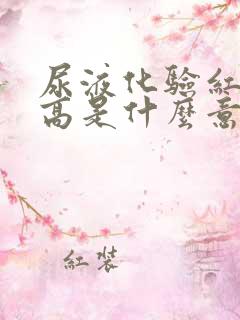 尿液化验红细胞高是什么意思