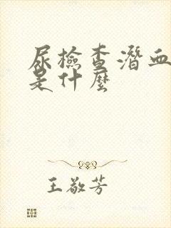 尿检查潜血1十是什么