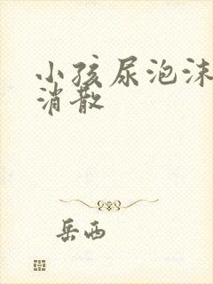 小孩尿泡沫多不消散