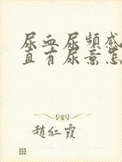 尿血尿频感觉一直有尿意怎么办