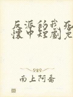 反派的我死在她怀中短剧免费观看