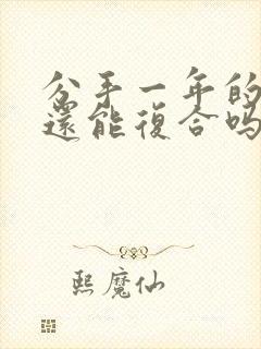 分手一年的情人还能复合吗