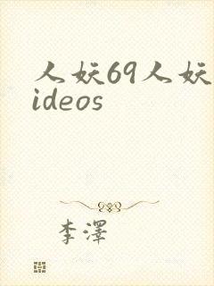 人妖69人妖videos
