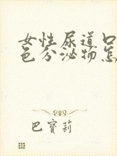 女性尿道口有黄色分泌物怎么回事