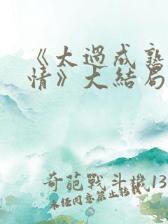 《太过成熟的爱情》大结局