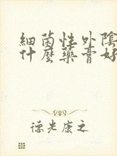 细菌性外阴痒涂什么药膏好