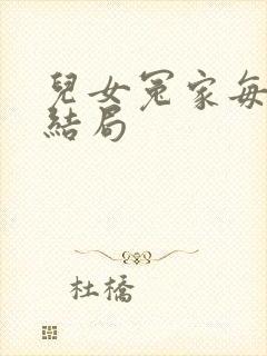 儿女冤家每个人结局