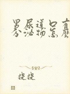 男尿道口有白色分泌物怎么回事