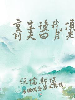 重生后我顶替了前夫白月光全文阅读免费