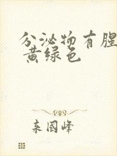 分泌物有腥臭味 黄绿色