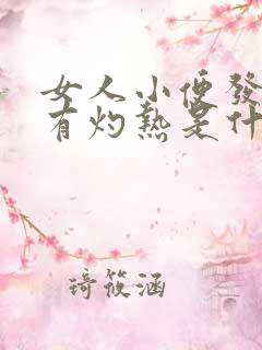 女人小便发黄伴有灼热是什么原因