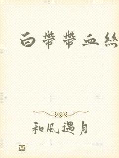 白带带血丝腥味