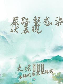 尿路系感染的症状表现