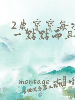 2岁宝宝每次尿一点点而且很平凡