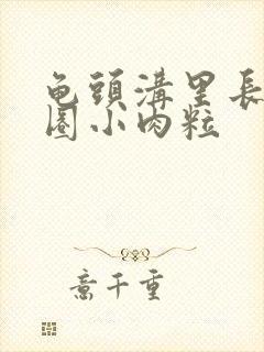 龟头沟里长了一圈小肉粒