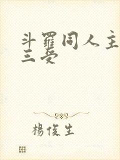 斗罗同人主攻唐三受