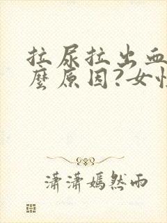 拉尿拉出血是什么原因?女性