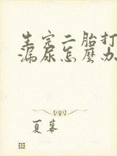 生完二胎打喷嚏漏尿怎么办