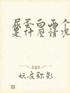 尿蛋白两个加号是什么情况?