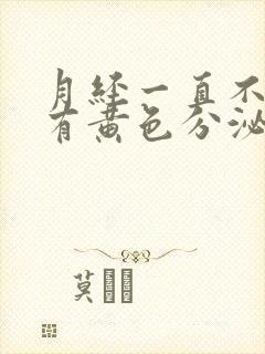 月经一直不干净有黄色分泌物咋回事儿