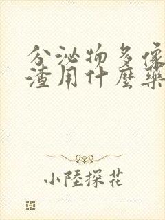 分泌物多像豆腐渣用什么药