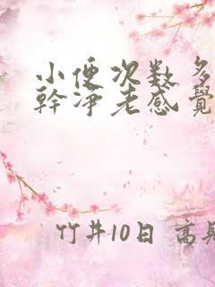 小便次数多尿不干净老感觉想尿