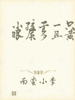 小孩子一只眼睛眼屎多且黄还粘稠