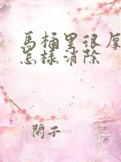 马桶里很厚尿垢怎样消除