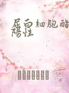 尿白细胞酯酶 阳性