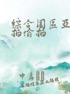 综合图区亚洲自拍偷拍