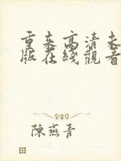 重来高清未删减版在线观看