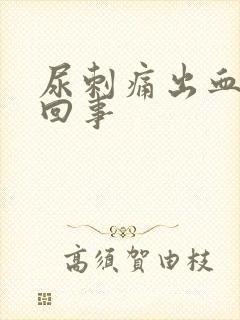 尿刺痛出血怎么回事