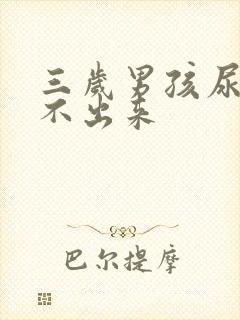 三岁男孩尿频尿不出来