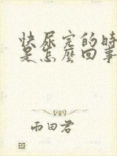 快尿完的时候疼是怎么回事