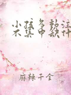 小孩多动注意力不集中缺什么