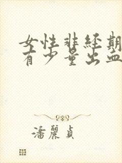 女性非经期阴道有少量出血